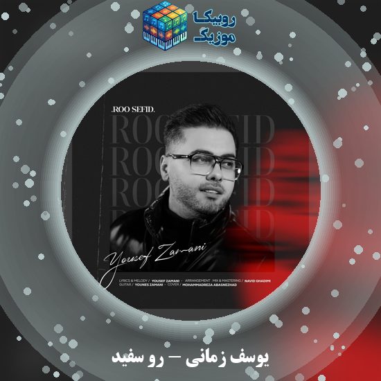 دانلود آهنگ رو سفید یوسف زمانی